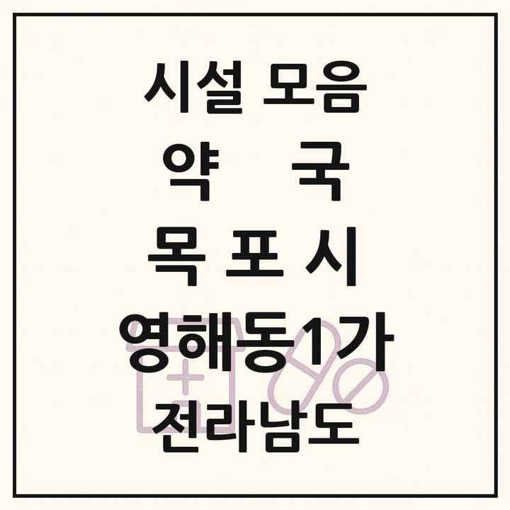 전라남도 목포시 영해동1가 약국 목록